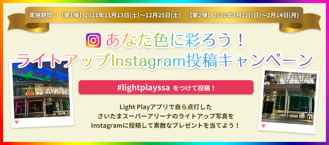 Instagram 投稿キャンペーン