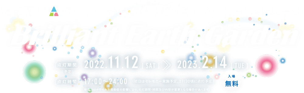 たまアリ△タウン　けやきひろばイルミネーション 2022-2023 Brilliant Earth Garden - 点灯期間 2022.11.12(sat)-2023.2.14(tue) 点灯時間17:00-24:00