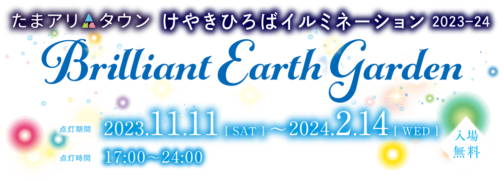 たまアリ△タウン　けやきひろばイルミネーション 2022-2023 Brilliant Earth Garden - 点灯期間 2022.11.12(sat)-2023.2.14(tue) 点灯時間17:00-24:00