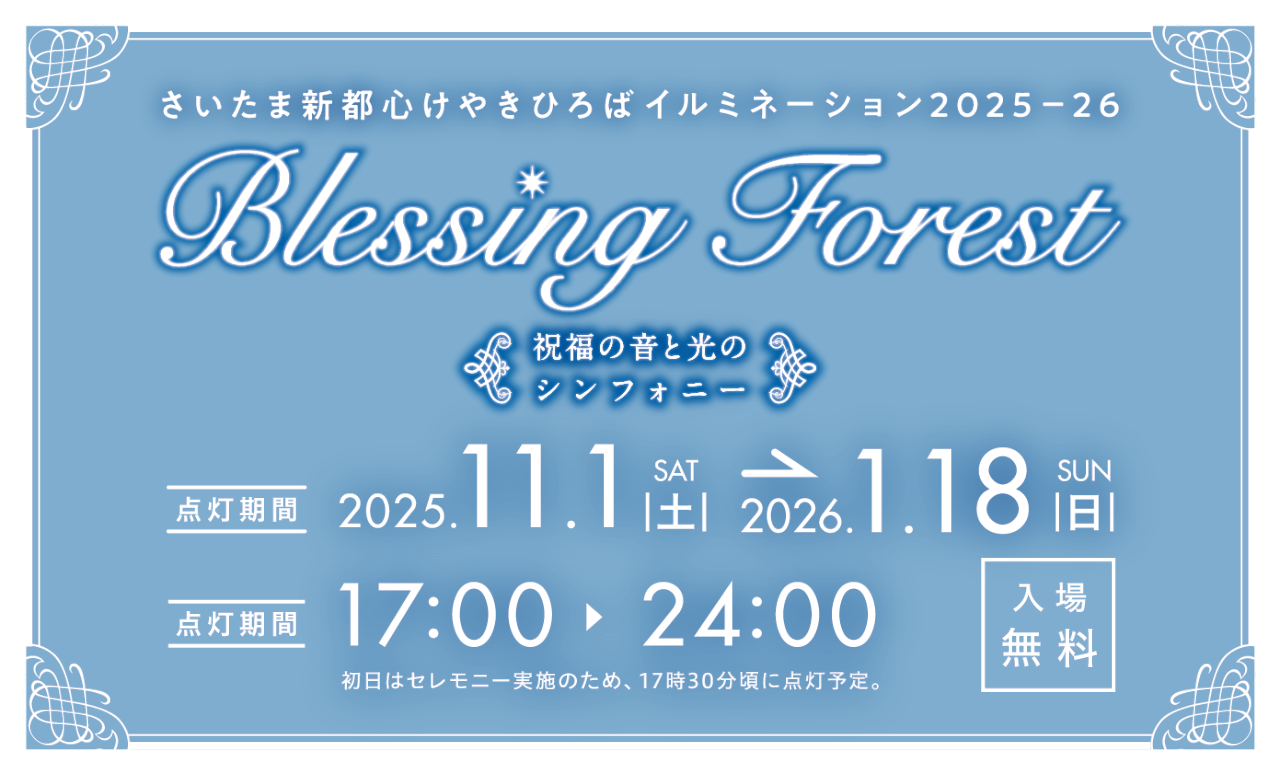 さいたま新都心けやきひろばイルミネーション