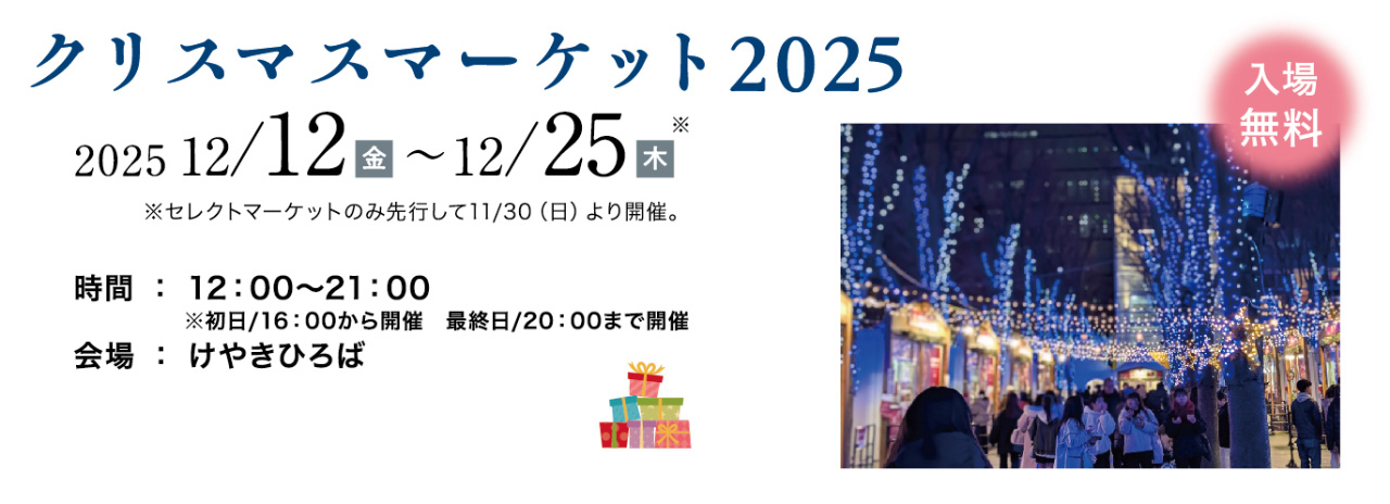 クリスマスマーケット2025