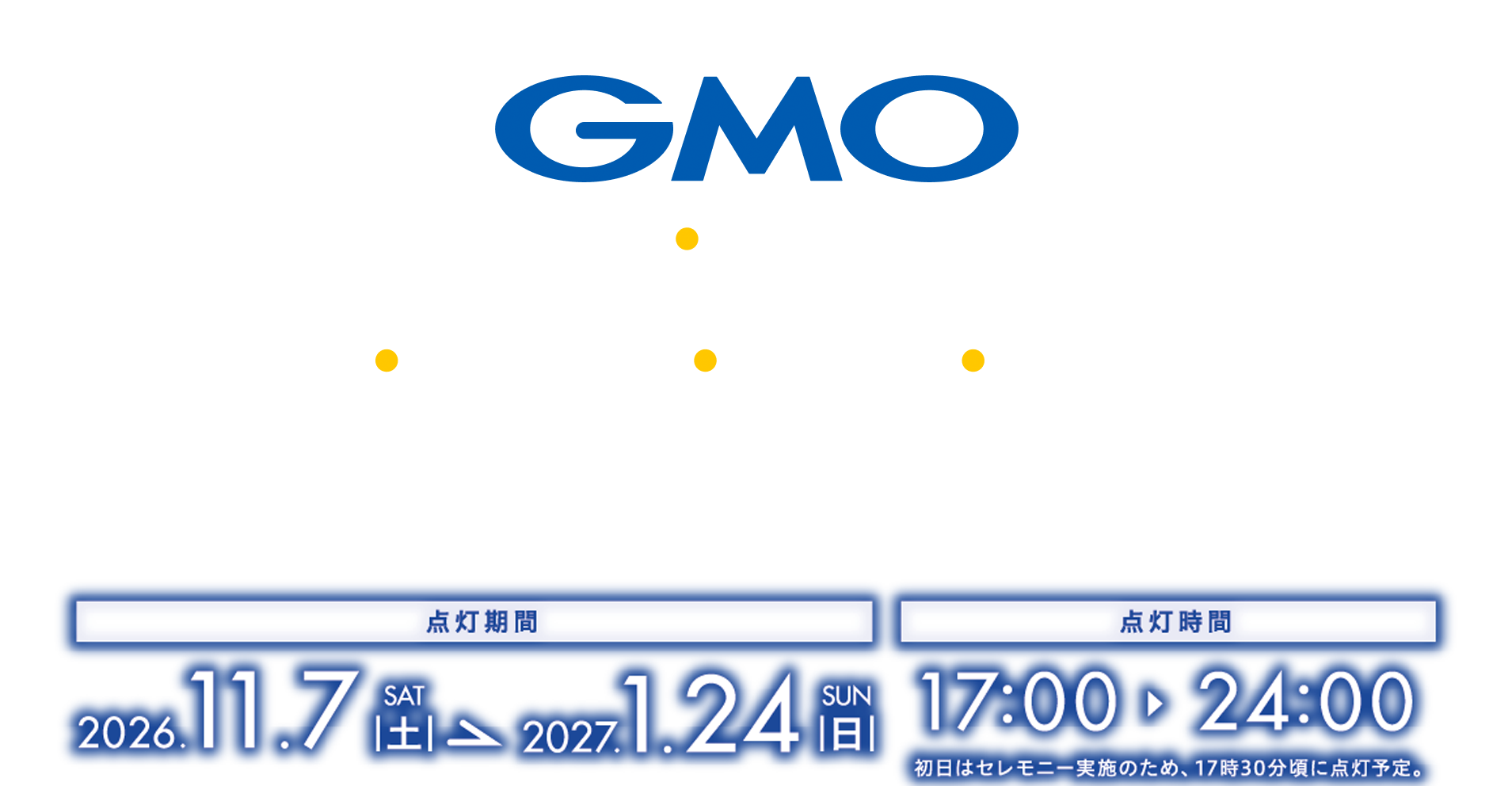 さいたま新都心けやきひろばイルミネーション