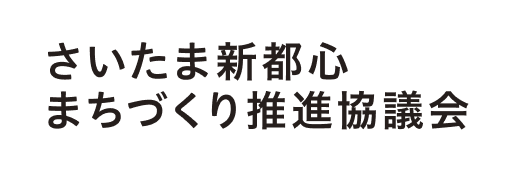 さいたま新都心まちづくり推進協議会