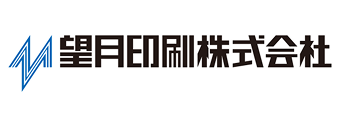 望月印刷株式会社