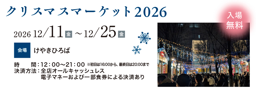 クリスマスマーケット2026