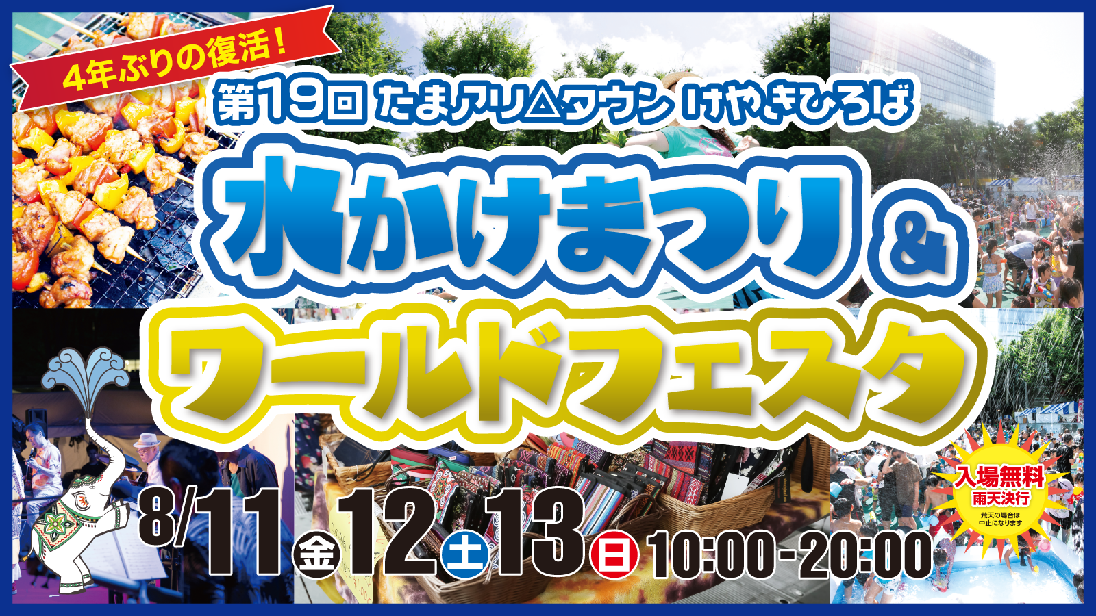 第19回 たまアリ△タウン けやきひろば 水かけまつり＆ワールドフェスタ 2023