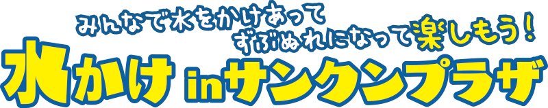 水かけ in サンクンプラザ