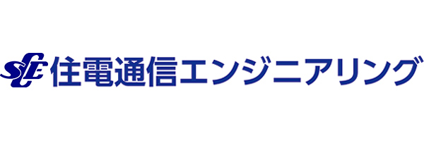 住電通信エンジニアリング株式会社