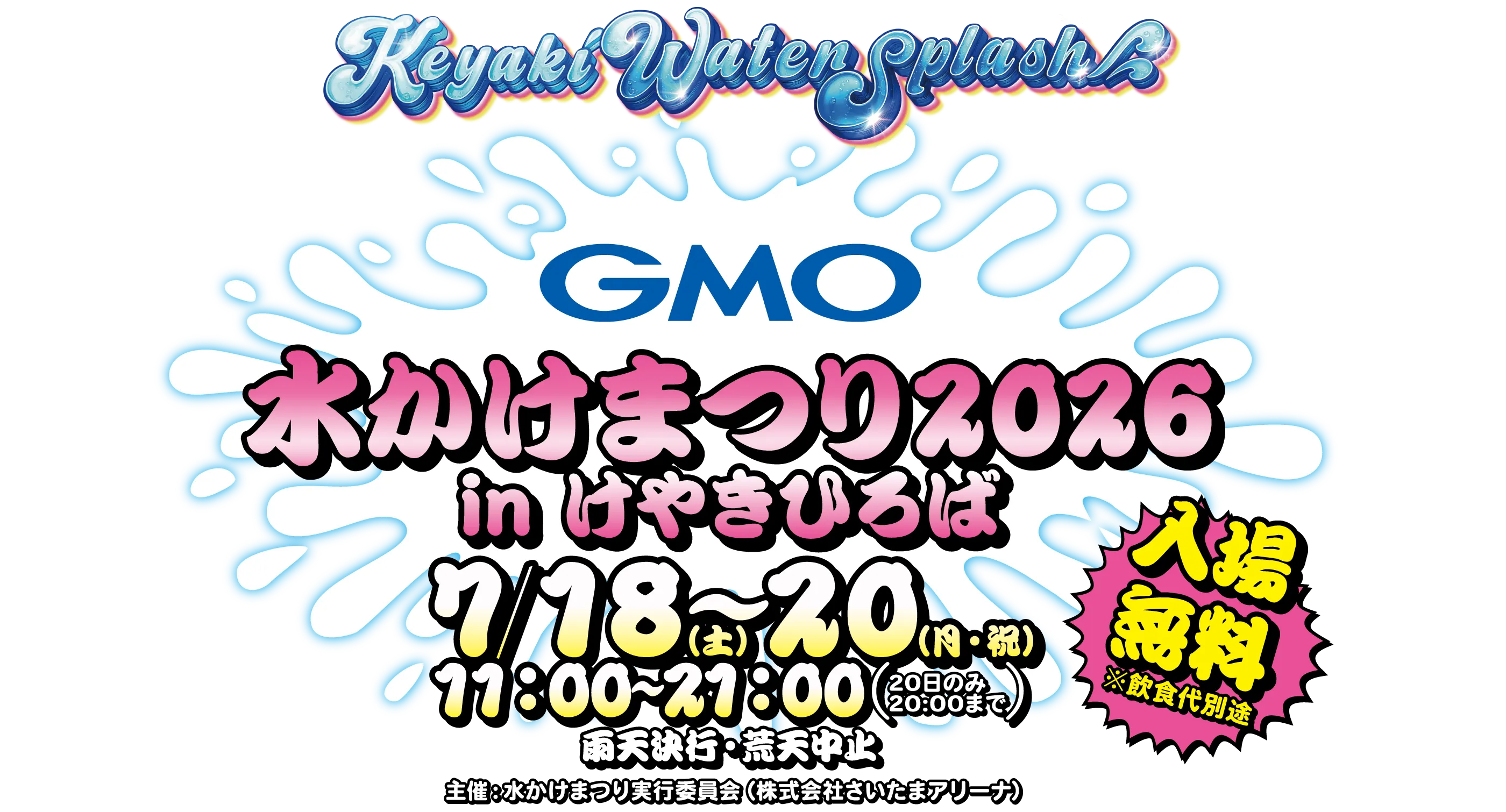 Keyaki Water Splash GMO水かけまつり2026 in けやきひろば 7/18（土）〜7/20（月・祝）11:00〜20:00（20日のみ20：00まで）雨天決行・荒天中止 主催：水かけまつり実行委員会（株式会社さいたまアリーナ）