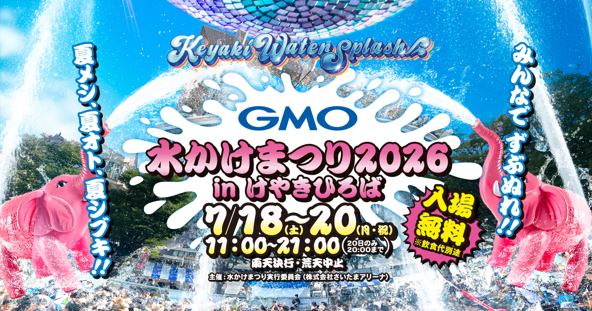 GMO水かけまつり2026 in けやきひろば –Keyaki Water Splash-
