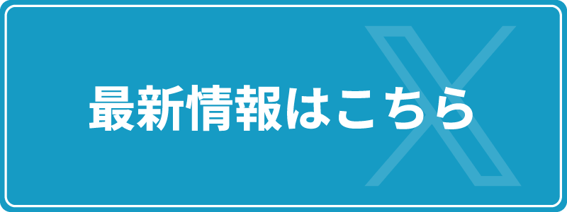 最新情報はコチラ