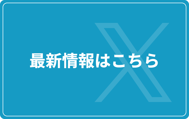 最新情報はコチラ
