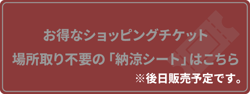 お得なショッピングチケット・場所取り不要の「納涼シート」はこちら