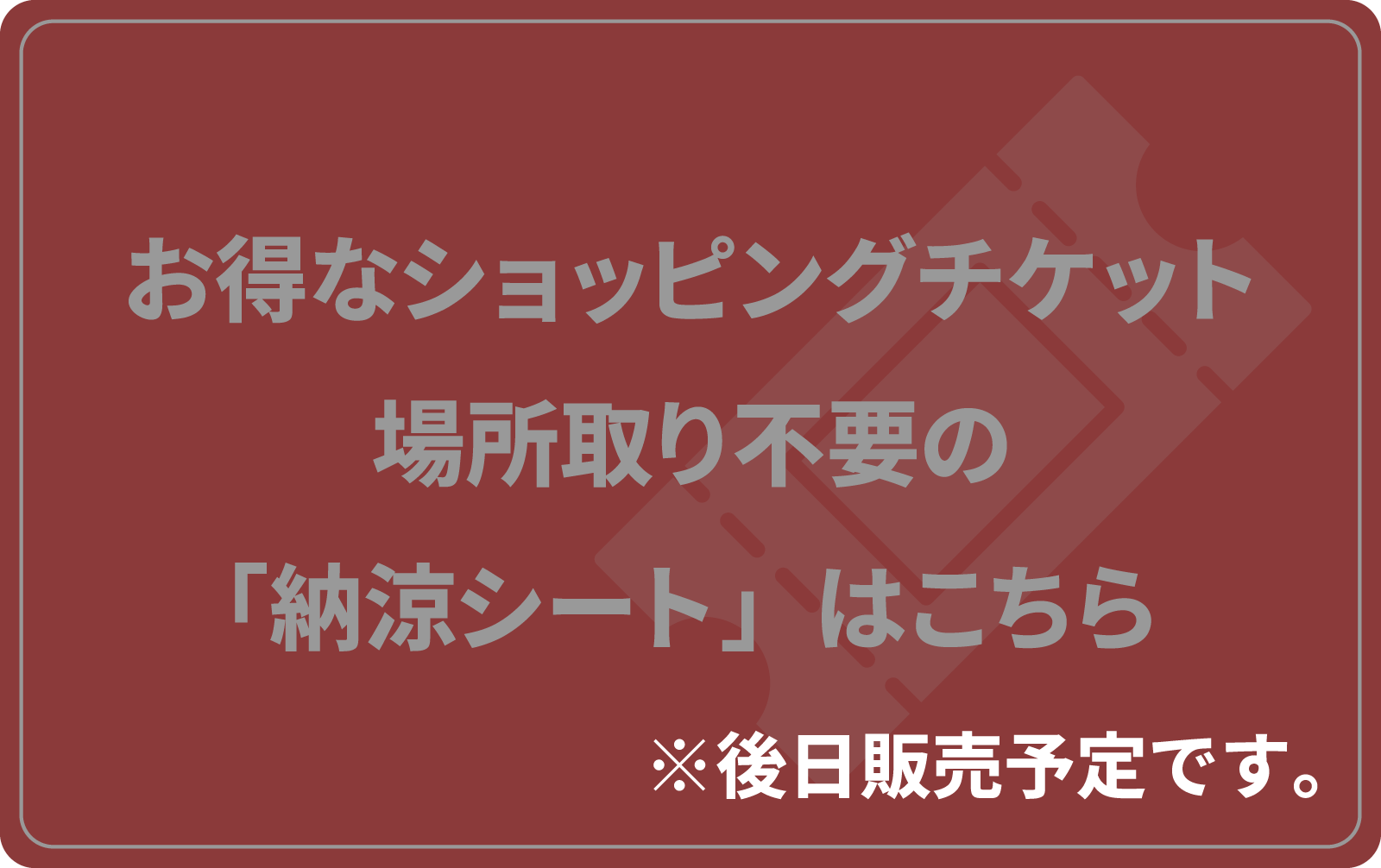 お得なショッピングチケット・場所取り不要の「納涼シート」はこちら