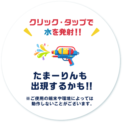たまーりんも出現するかも！？クリック・タップで水を発射！！