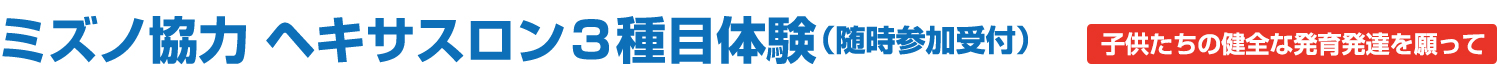 ミズノ協力 ヘキサスロン３種目体験（随時参加受付）