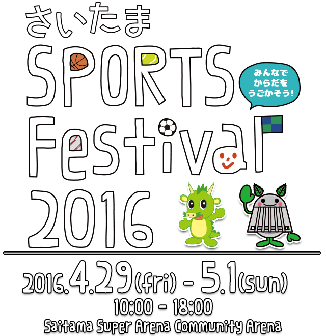 さいたまスポーツフェスティバル2016