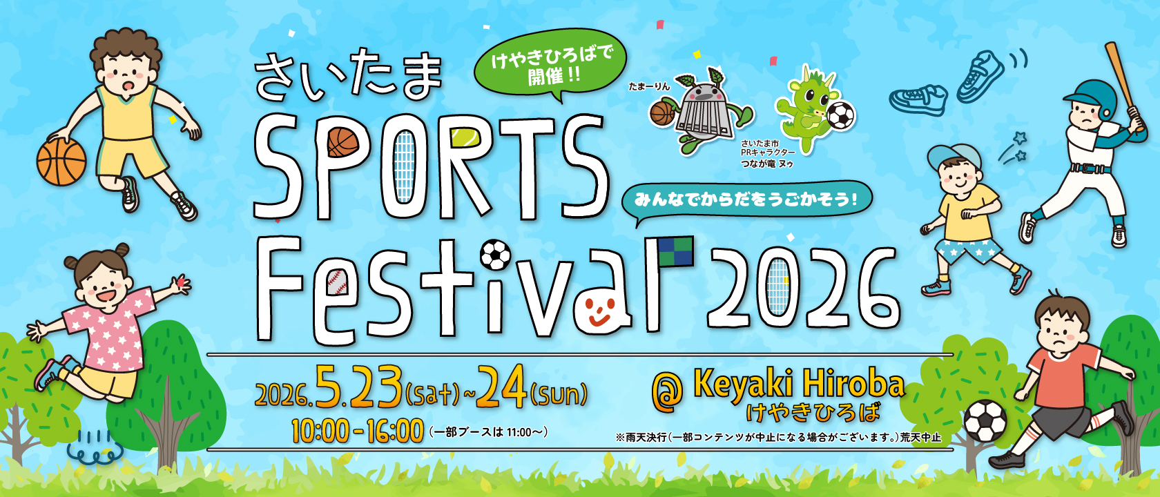 さいたまスポーツフェスティバル2026