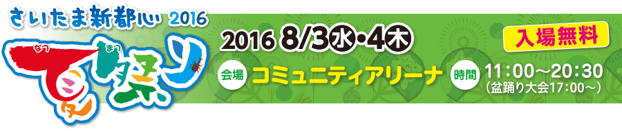 夏祭り2016 さいたまスーパーアリーナ