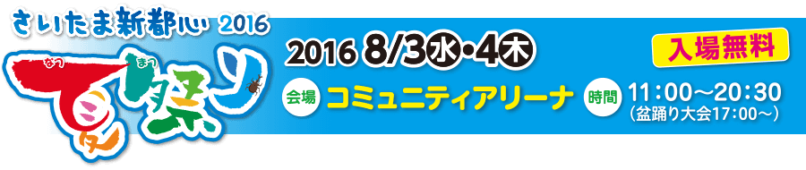 夏祭り2015 さいたまスーパーアリーナ