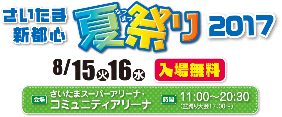 さいたま新都心 夏祭り2017