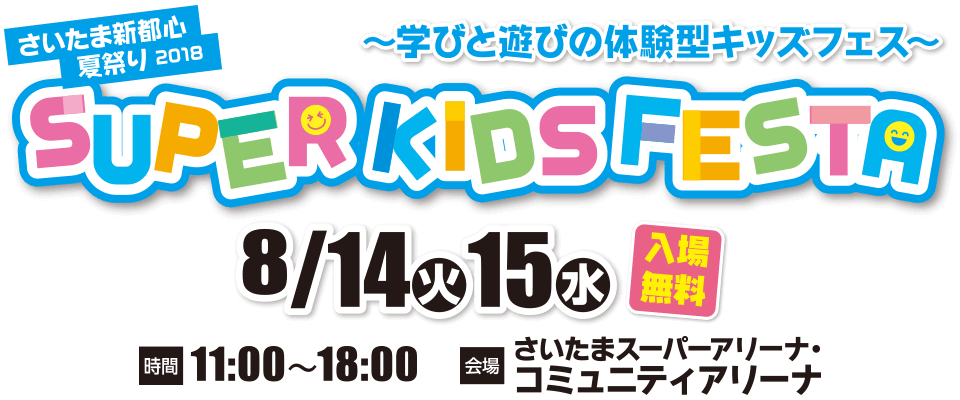 さいたま新都心夏祭り2018 SUPER KIDS FESTA