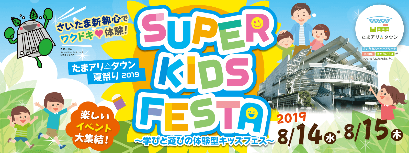 たまアリ△タウン 夏祭り 2019 SUPER KIDS FESTA