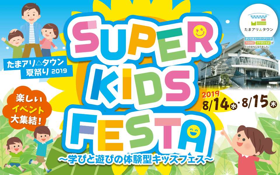 たまアリ△タウン 夏祭り 2019 SUPER KIDS FESTA