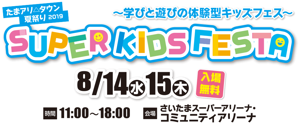 各コーナー情報 たまアリ タウン 夏祭り 19 Super Kids Festa さいたまスーパーアリーナ