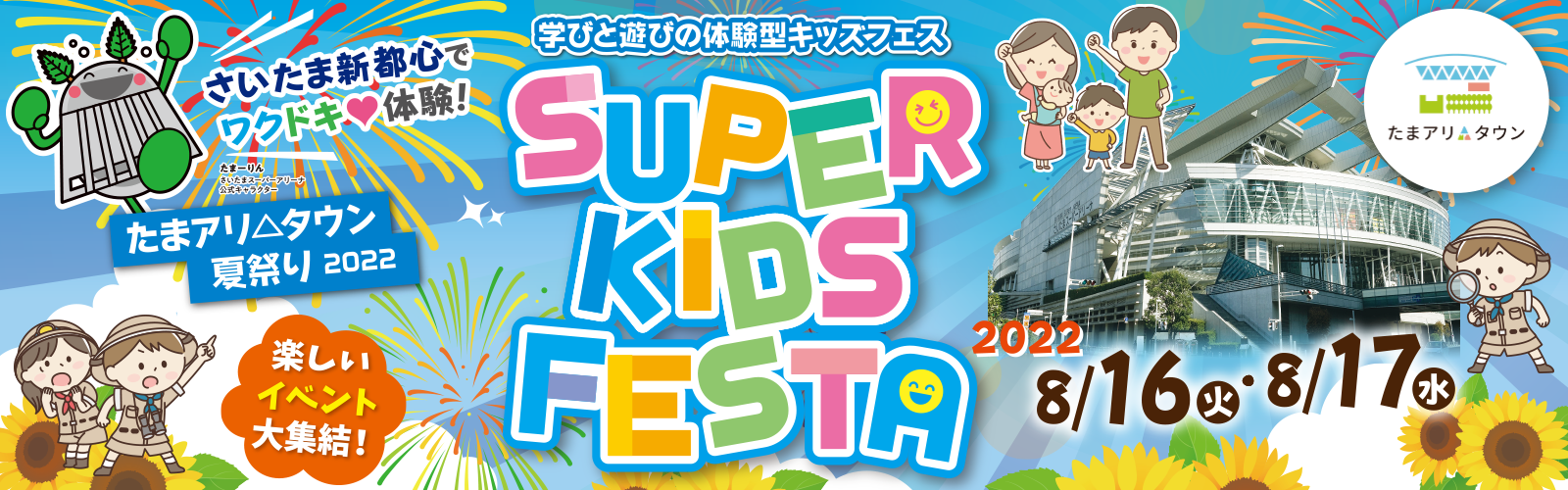 たまアリ△タウン 夏祭り 2022 SUPER KIDS FESTA