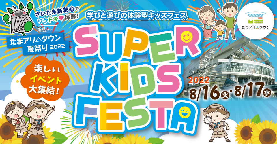 たまアリ△タウン 夏祭り 2022 SUPER KIDS FESTA