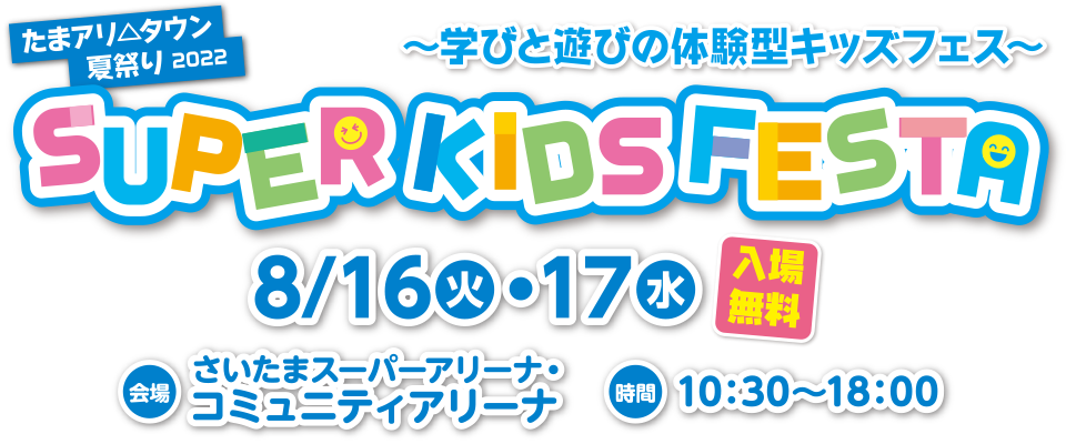 各コーナー情報 たまアリ タウン 夏祭り 22 Super Kids Festa さいたまスーパーアリーナ