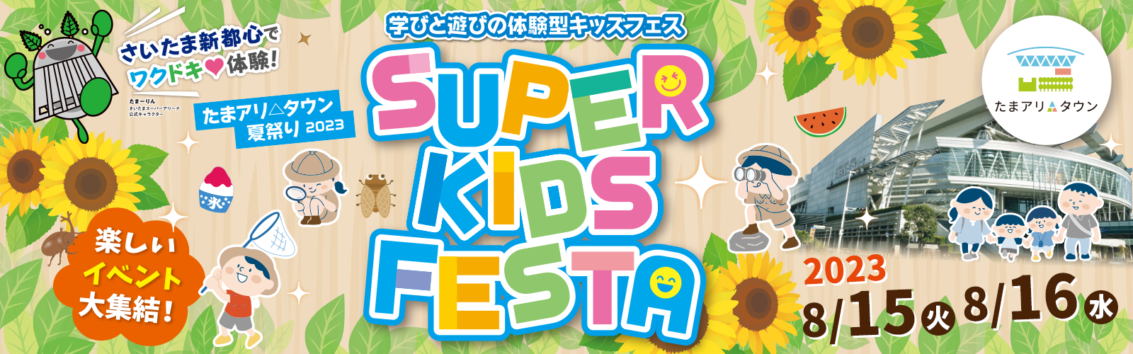 たまアリ△タウン 夏祭り 2023 SUPER KIDS FESTA