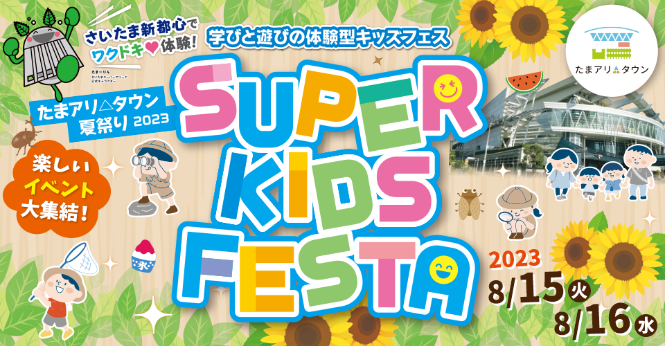 たまアリ△タウン 夏祭り 2023 SUPER KIDS FESTA