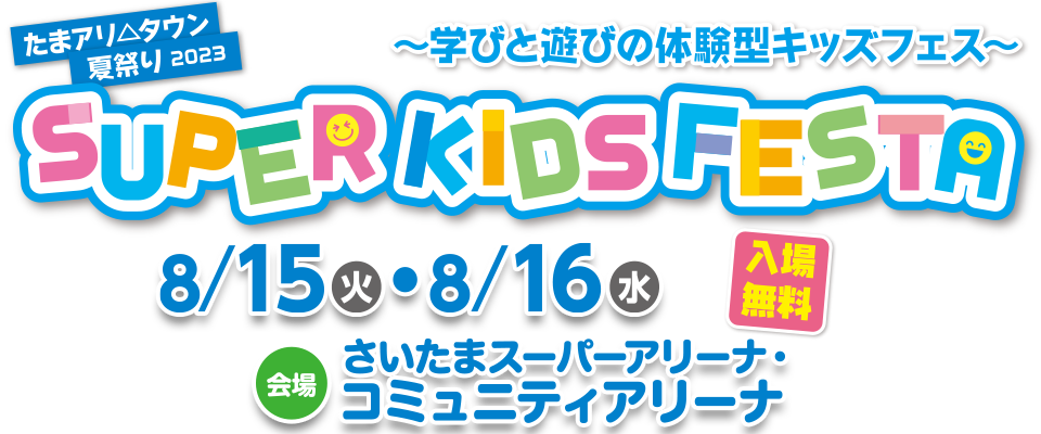 たまアリ△タウン 夏祭り 2023 SUPER KIDS FESTA