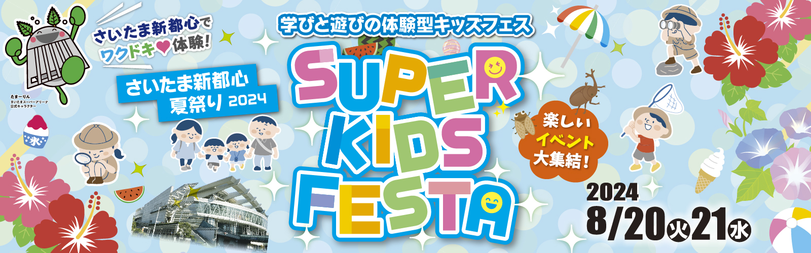 たまアリ△タウン 夏祭り 2024 SUPER KIDS FESTA