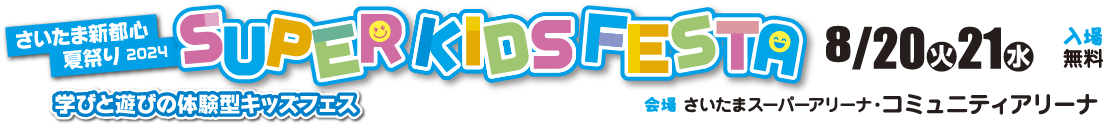 たまアリ△タウン 夏祭り 2024 SUPER KIDS FESTA