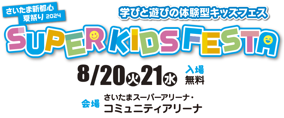 たまアリ△タウン 夏祭り 2024 SUPER KIDS FESTA