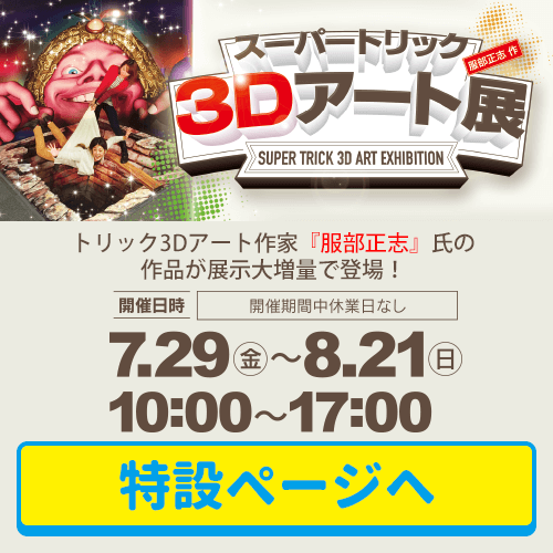 スーパートリック3Dアート展
