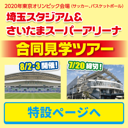 埼玉スタジアム＆さいたまスーパーアリーナ合同見学ツアー