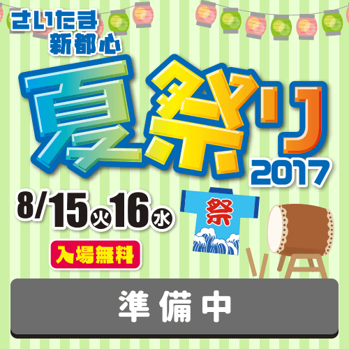 さいたま新都心 夏祭り