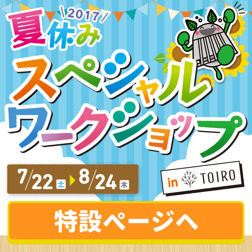 スペシャルワークショップ