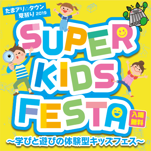 たまアリ△タウン 夏祭り SUPER KIDS FESTA 2019