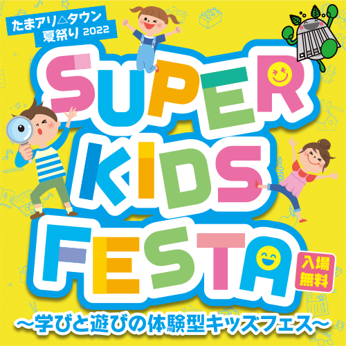 たまアリ△タウン 夏祭り SUPER KIDS FESTA 2022