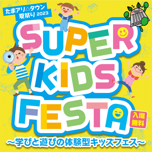 たまアリ△タウン 夏祭り SUPER KIDS FESTA 2023