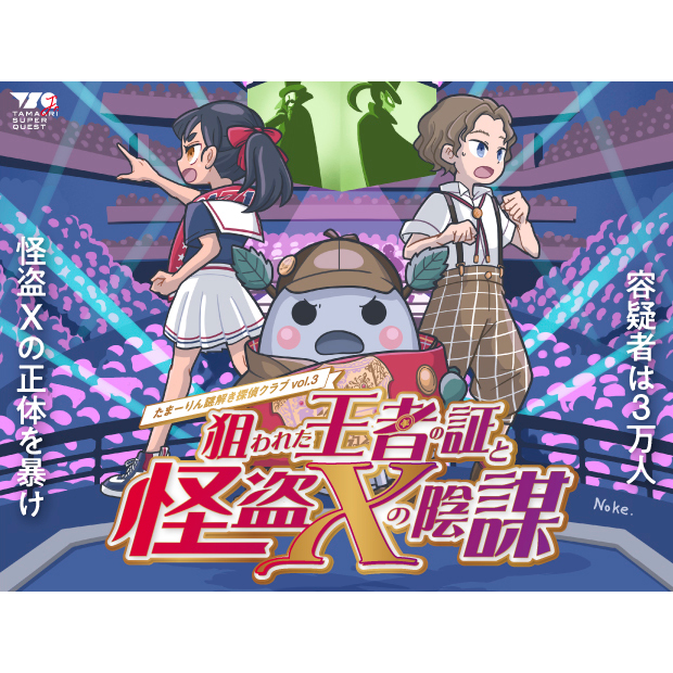 たまーりん謎解き探偵クラブ