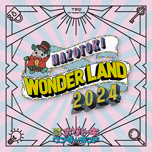 たまアリ ナゾトキワンダーランド2024