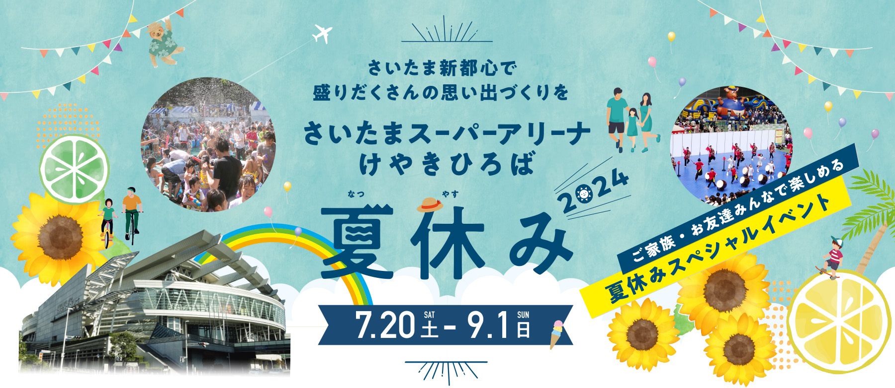 さいたまスーパーアリーナけやきひろばの夏休み2024