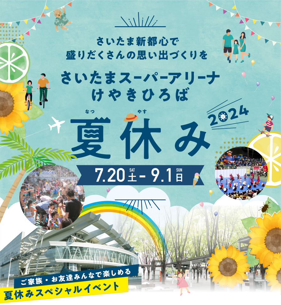 さいたまスーパーアリーナけやきひろばの夏休み2024
