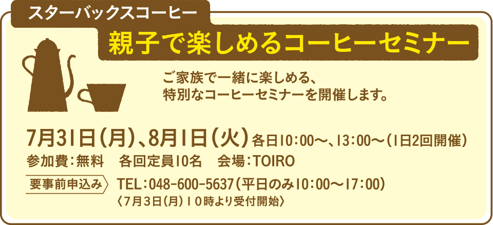 スターバックスコーヒー 親子で楽しめるコーヒーセミナー